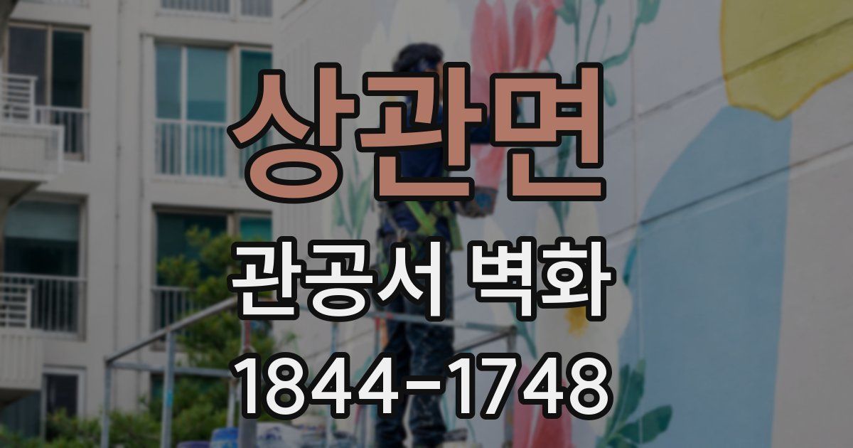 상관면 관공서 벽화
