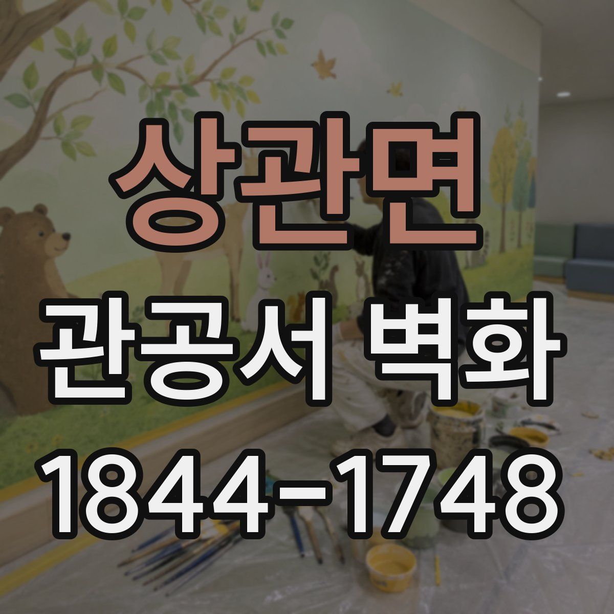 상관면 관공서 벽화