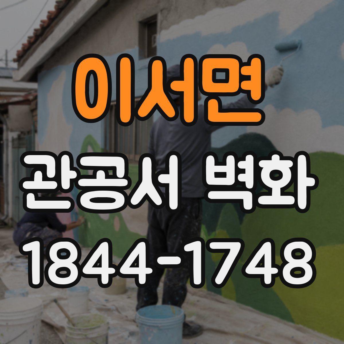 이서면 관공서 벽화