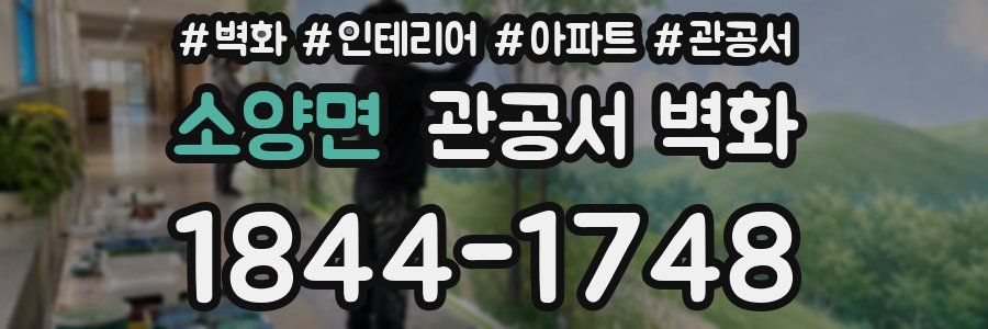 소양면 관공서 벽화