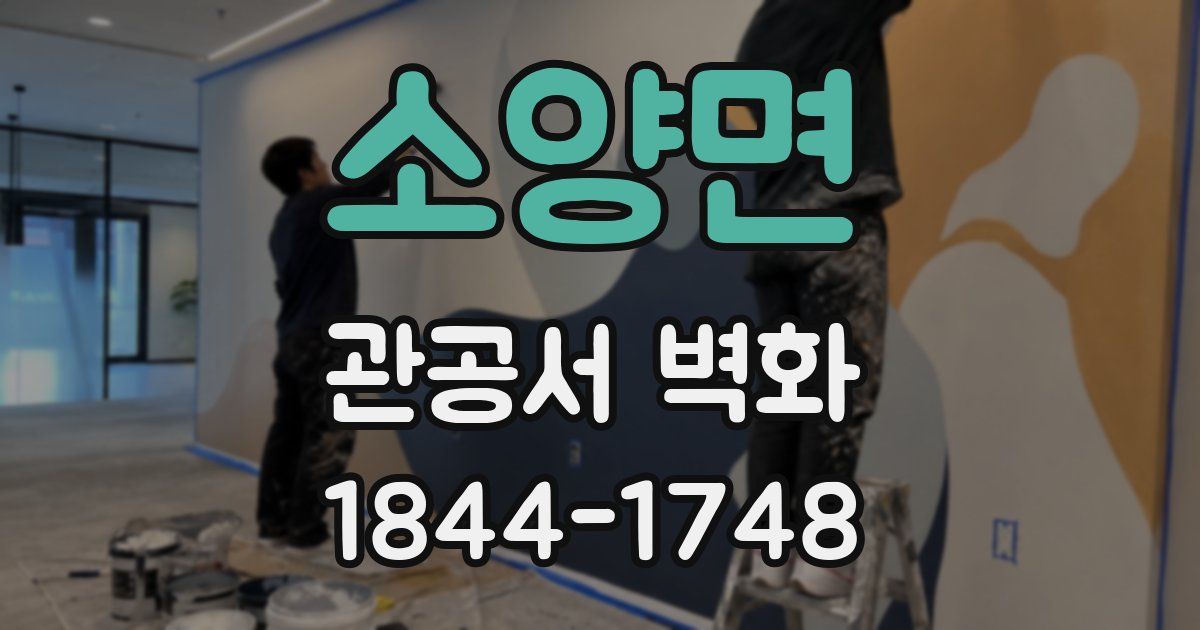 소양면 관공서 벽화