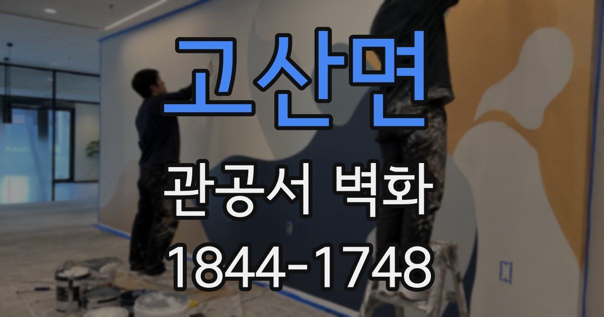 고산면 관공서 벽화