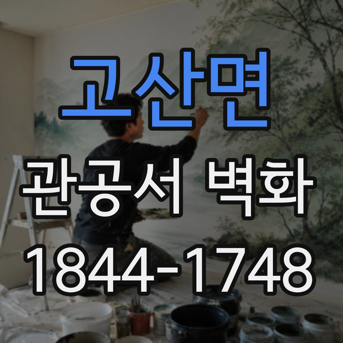 고산면 관공서 벽화