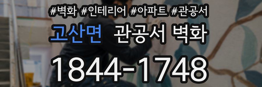 고산면 관공서 벽화