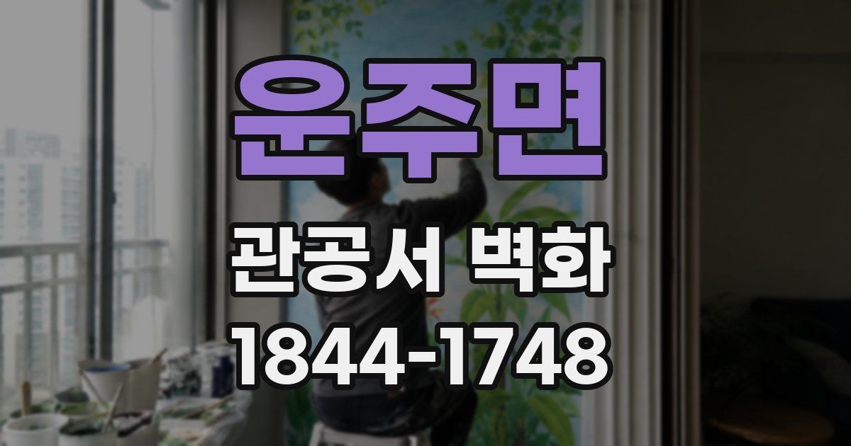 운주면 관공서 벽화