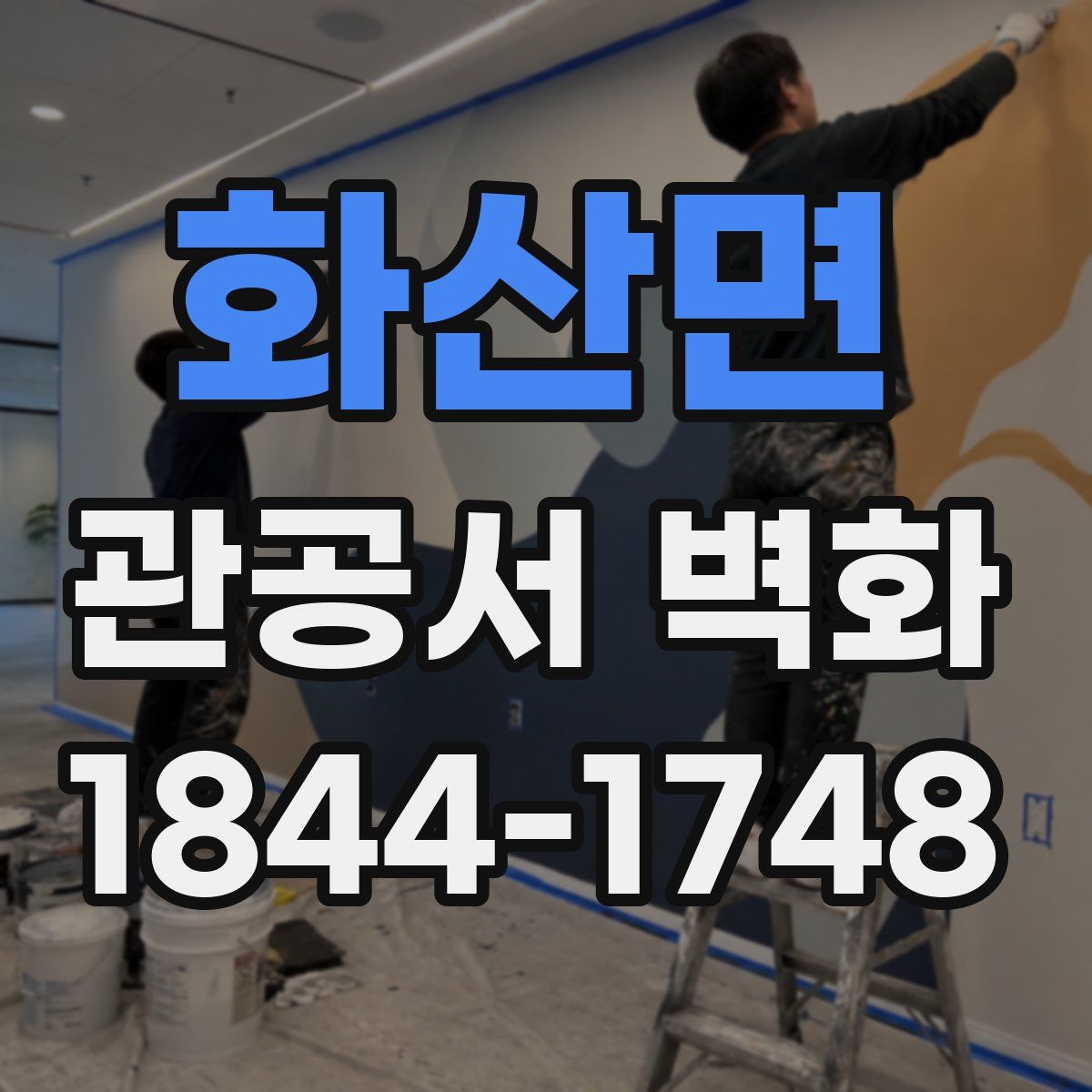 화산면 관공서 벽화