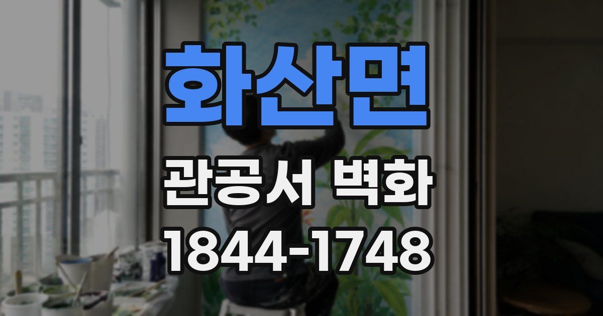 화산면 관공서 벽화
