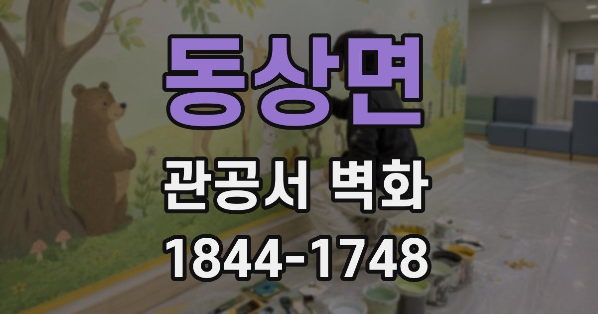 동상면 관공서 벽화