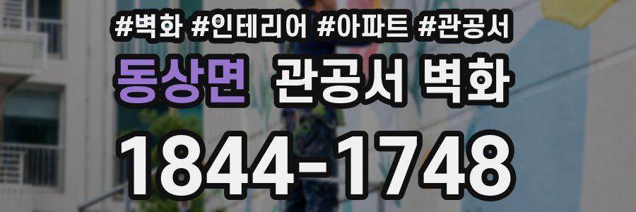 동상면 관공서 벽화