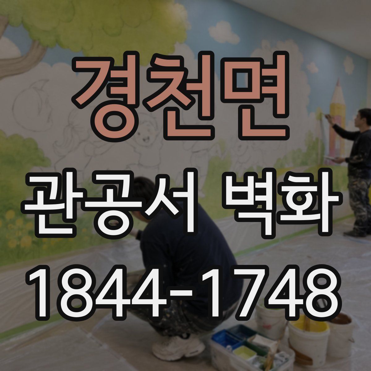 경천면 관공서 벽화
