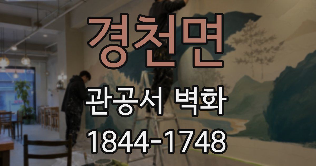 경천면 관공서 벽화