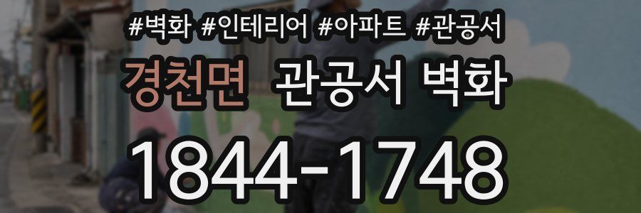 경천면 관공서 벽화
