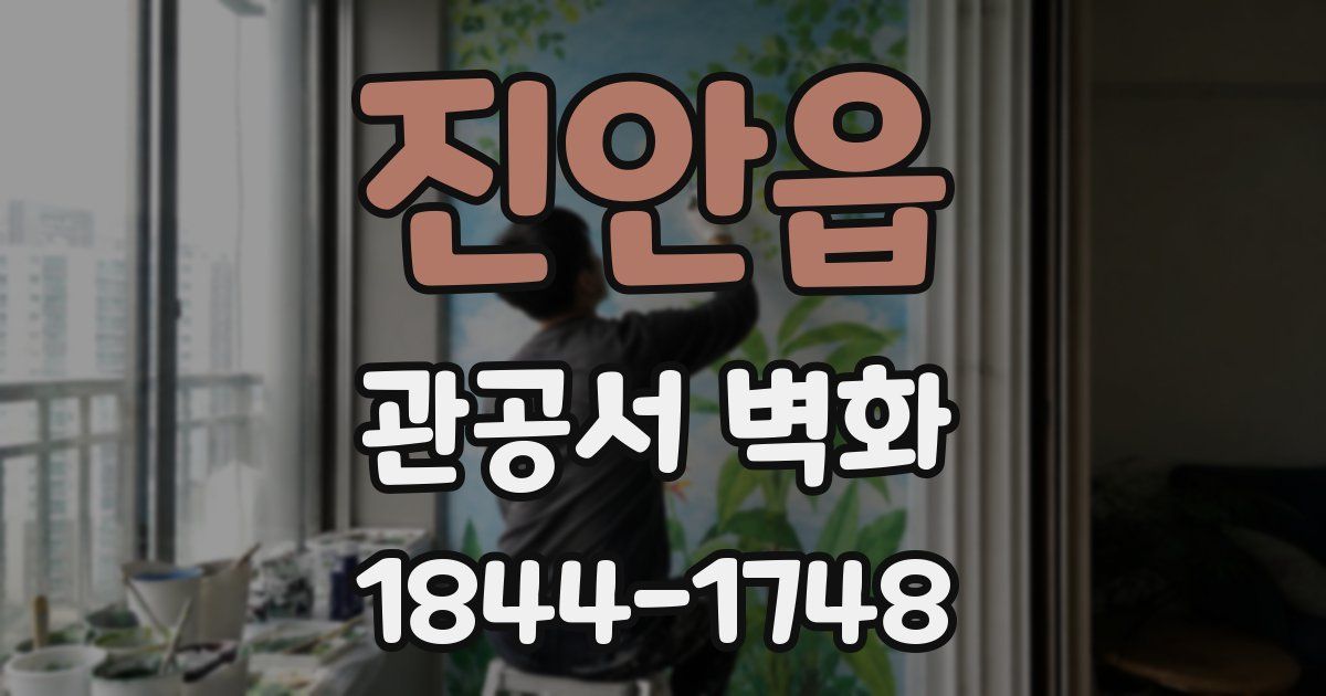 진안읍 관공서 벽화