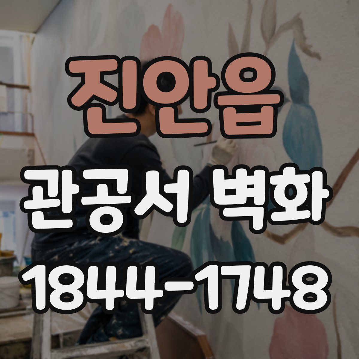 진안읍 관공서 벽화