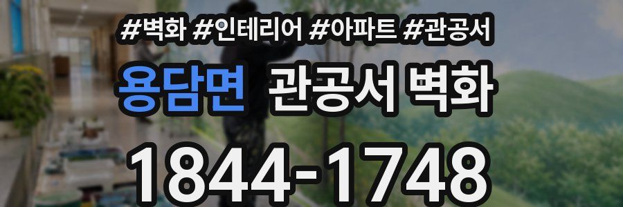 용담면 관공서 벽화