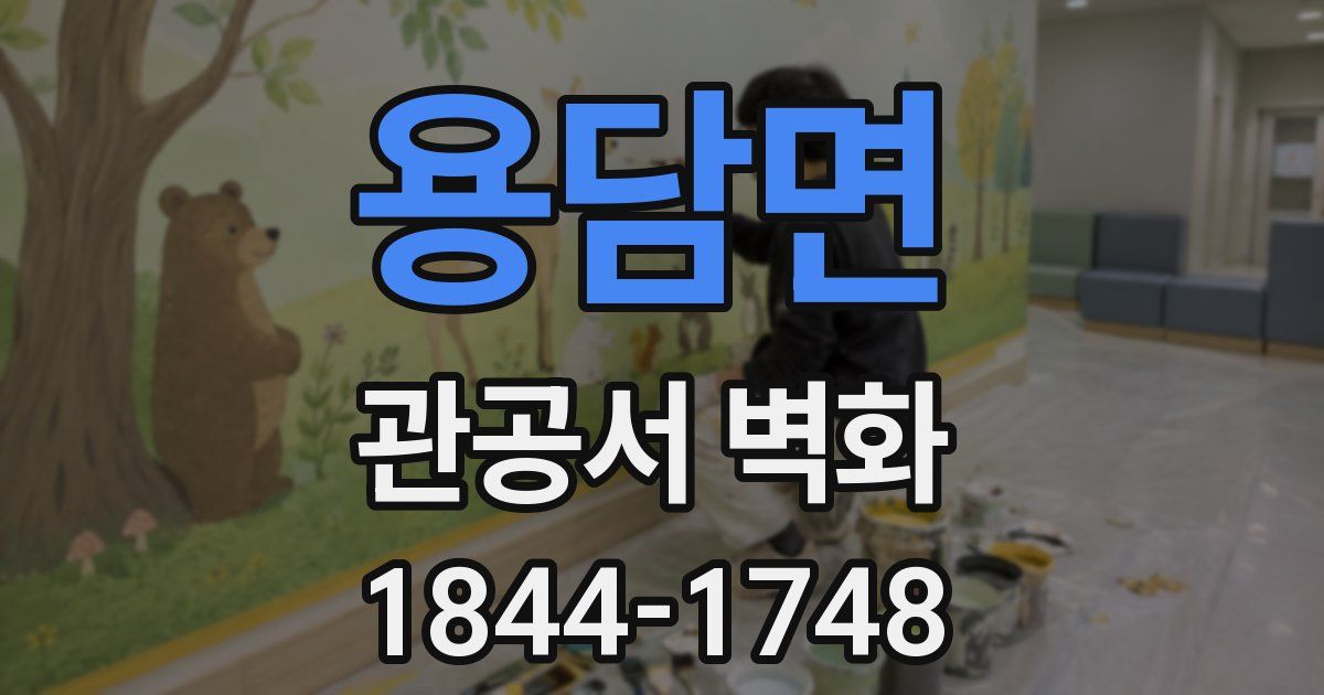 용담면 관공서 벽화