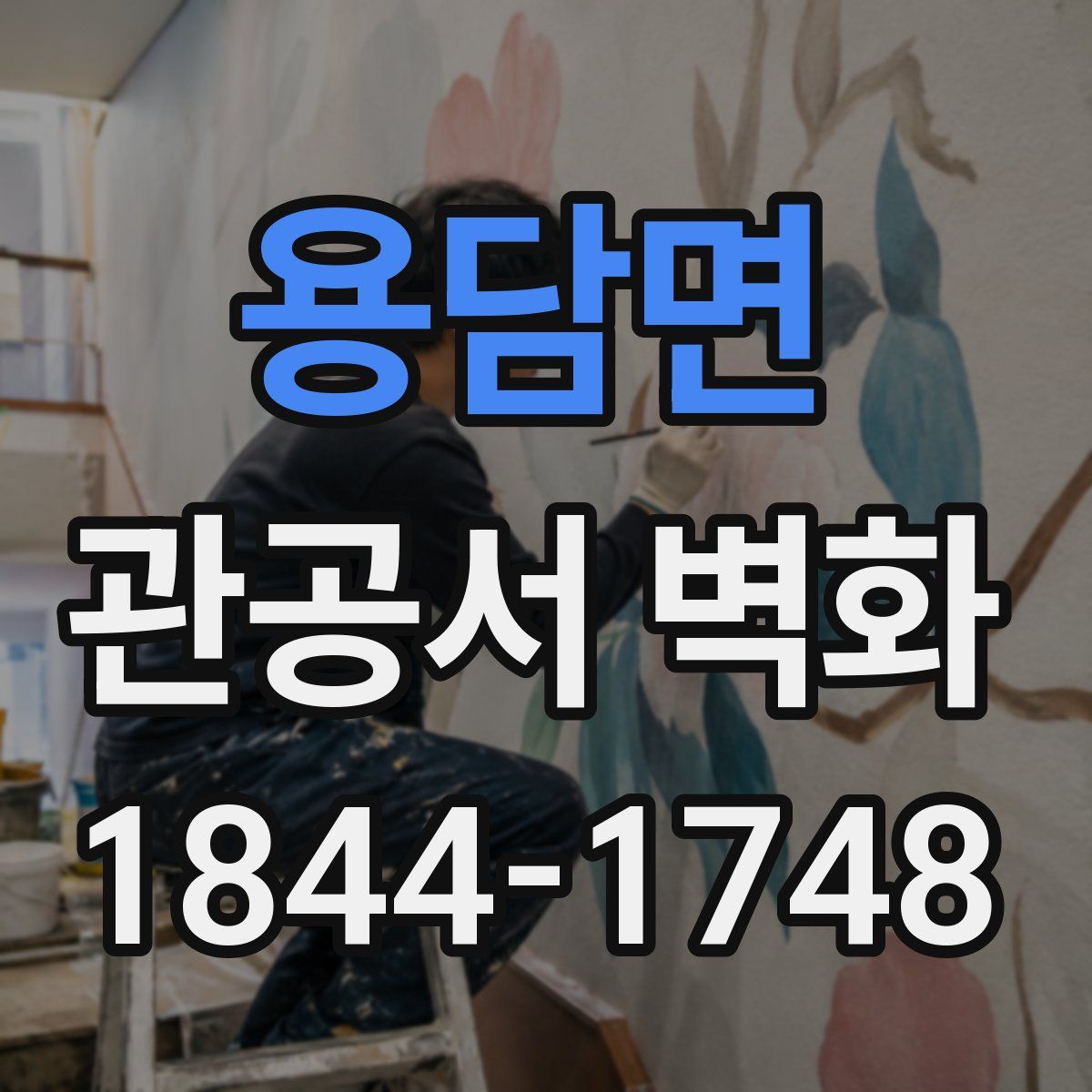 용담면 관공서 벽화
