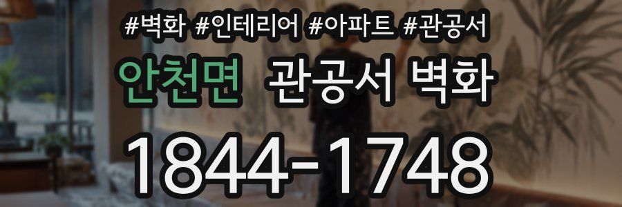 안천면 관공서 벽화