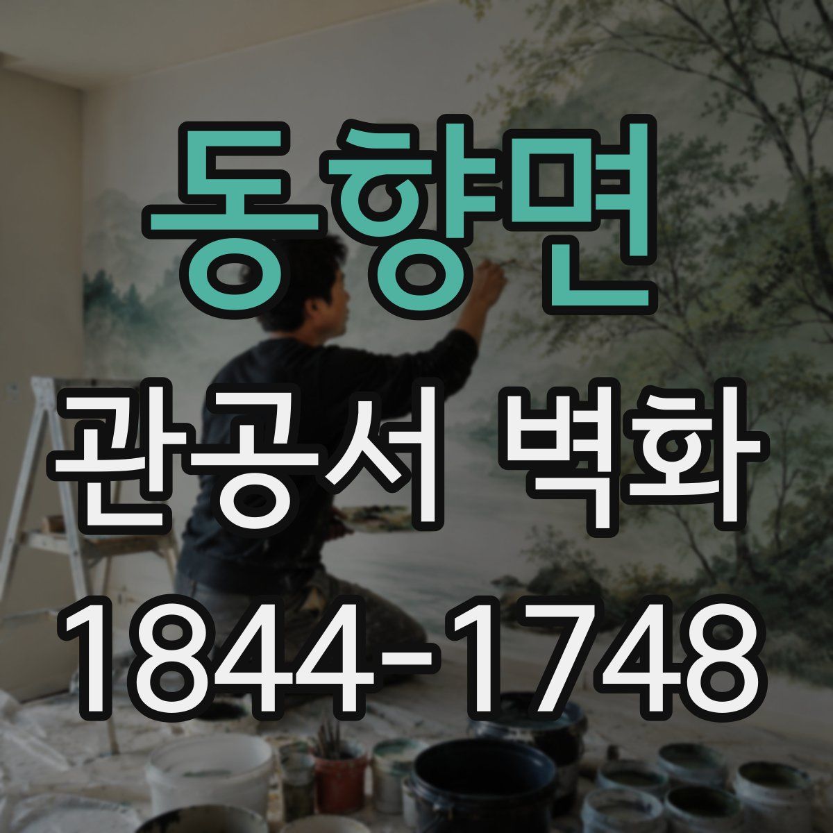 동향면 관공서 벽화