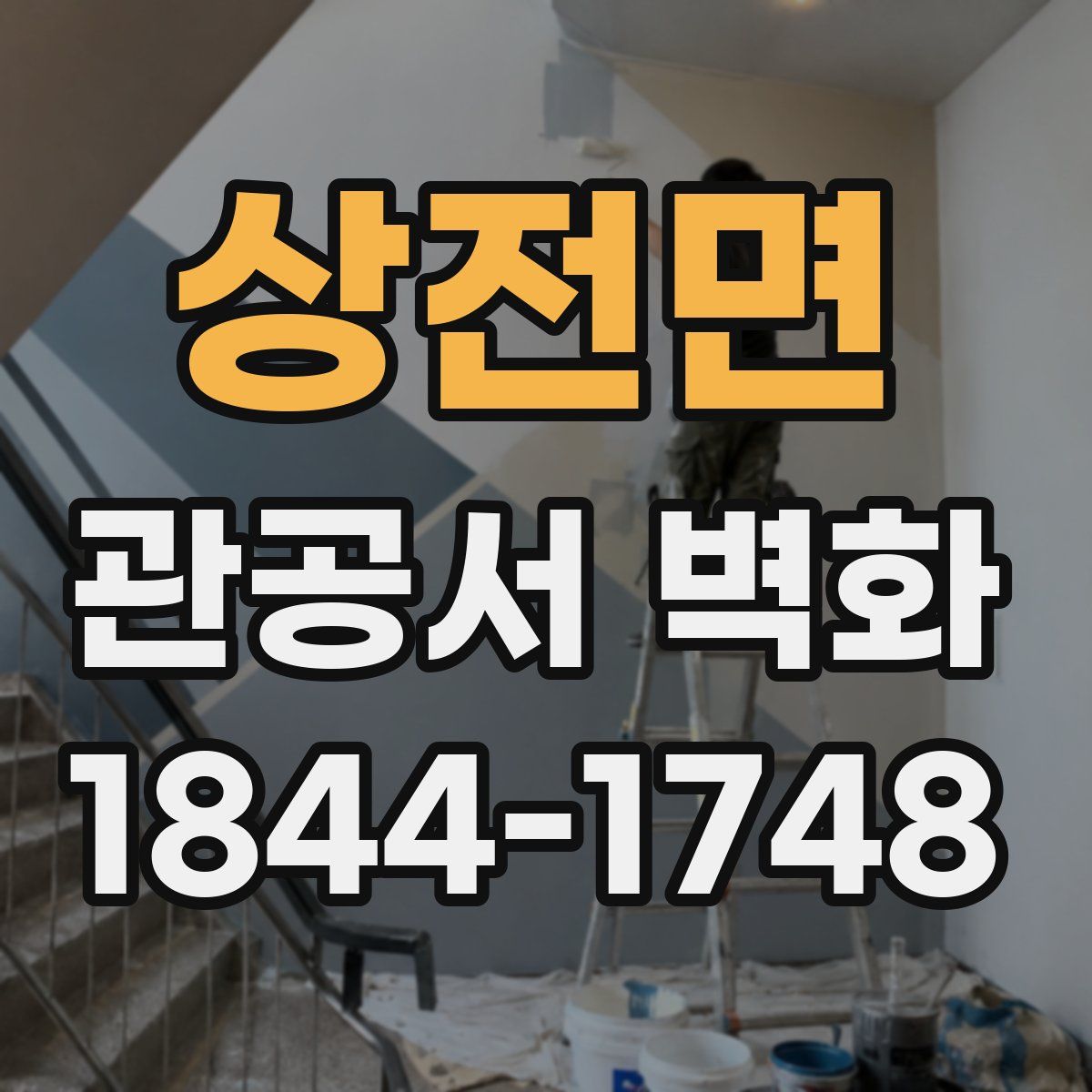 상전면 관공서 벽화