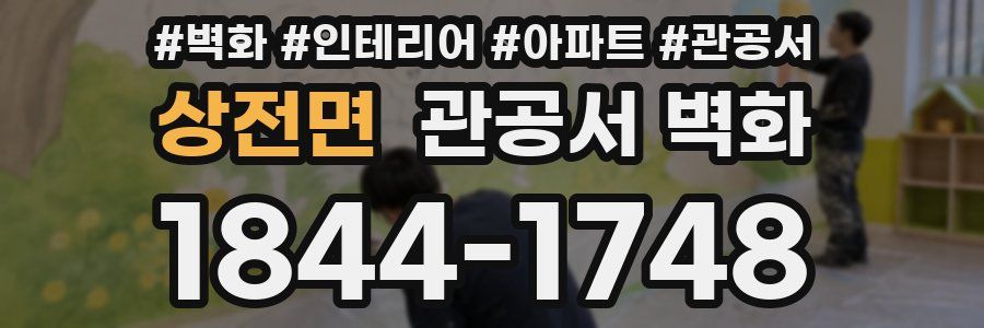 상전면 관공서 벽화