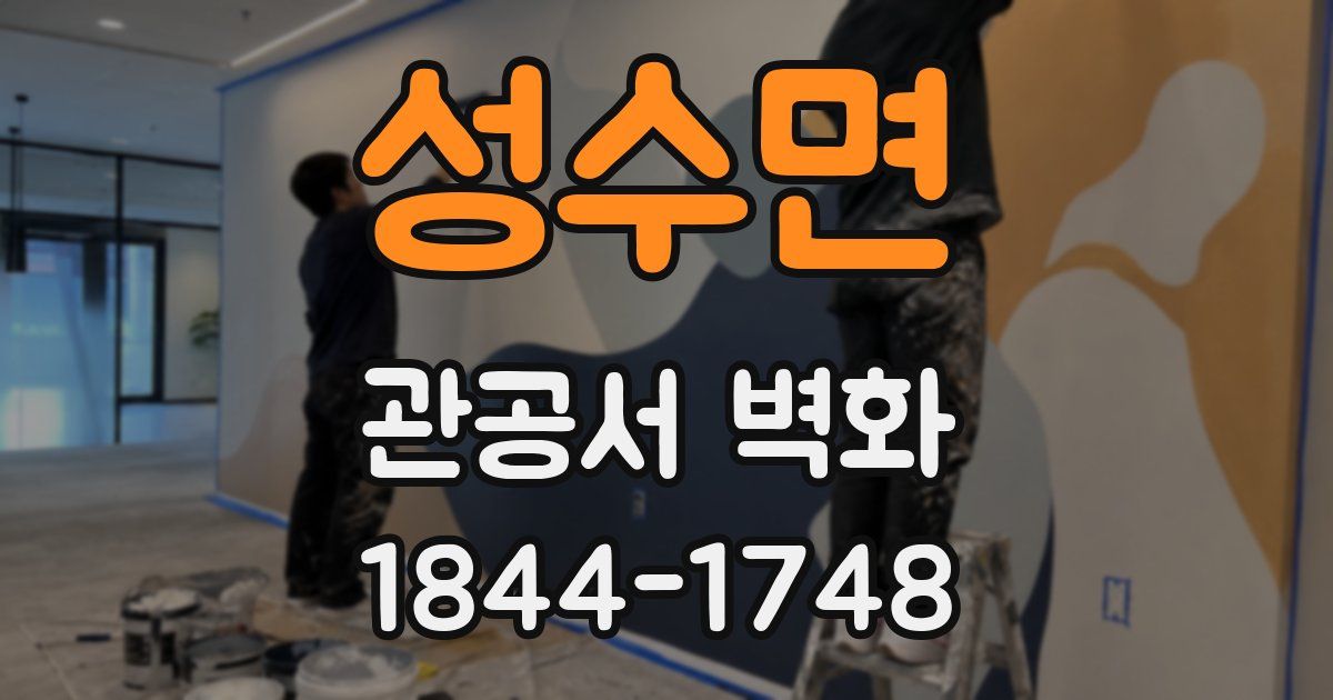 성수면 관공서 벽화
