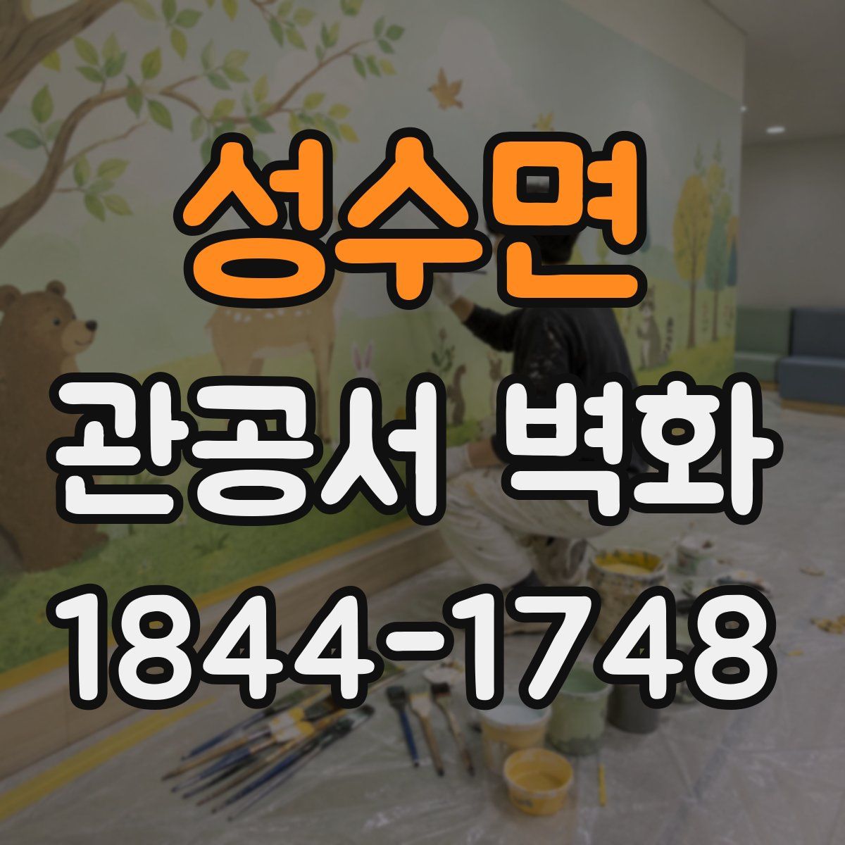 성수면 관공서 벽화