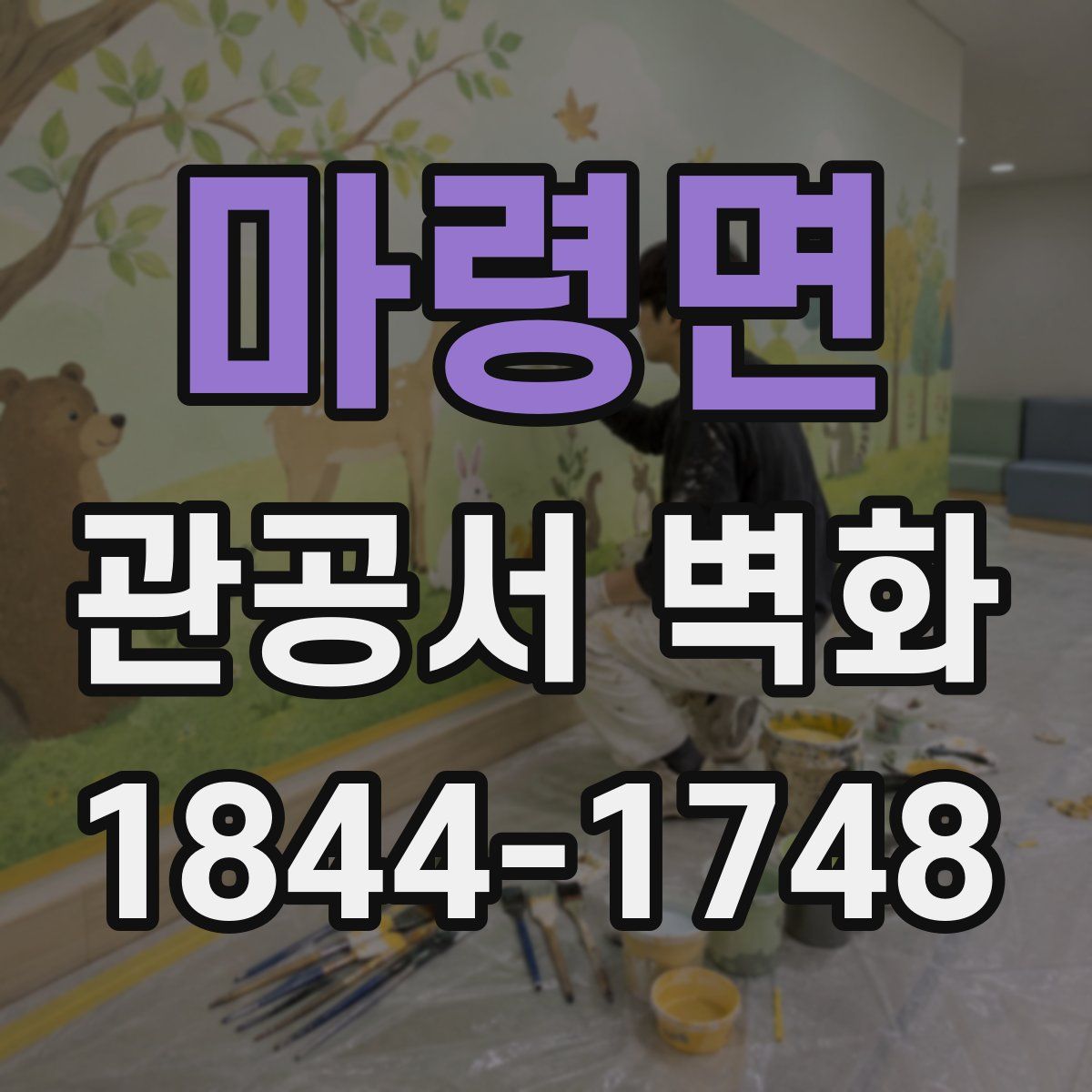 마령면 관공서 벽화