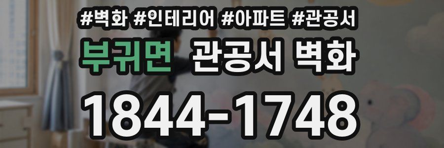 부귀면 관공서 벽화