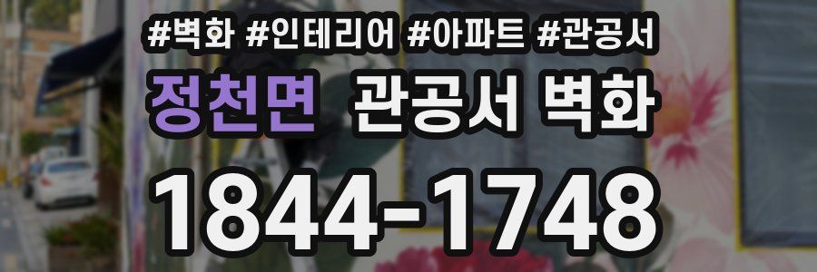 정천면 관공서 벽화