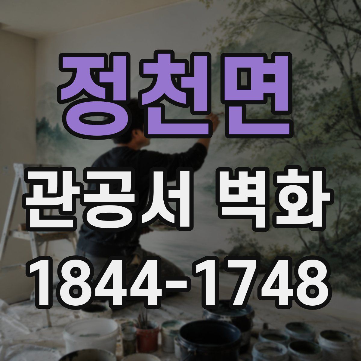 정천면 관공서 벽화