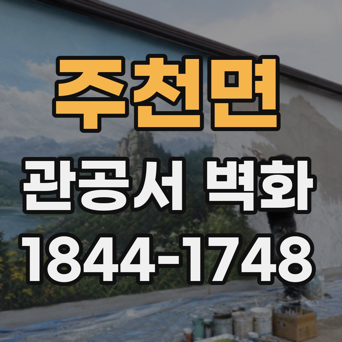 주천면 관공서 벽화