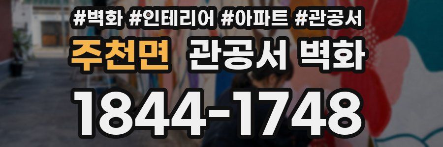 주천면 관공서 벽화