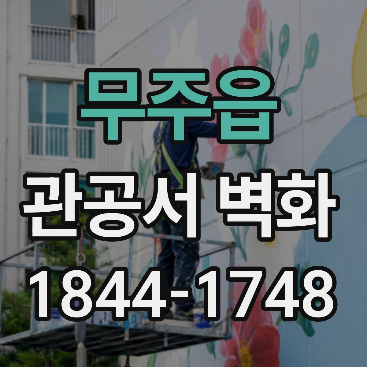 무주읍 관공서 벽화