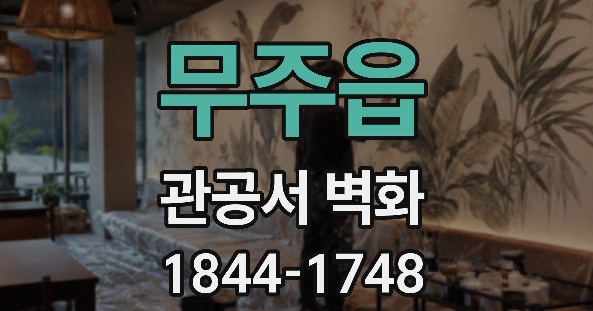 무주읍 관공서 벽화