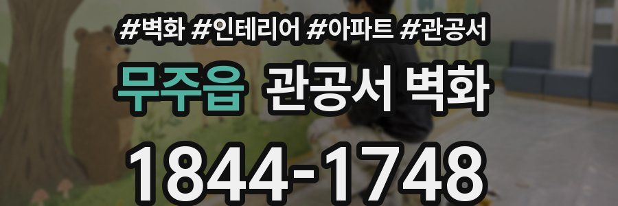 무주읍 관공서 벽화