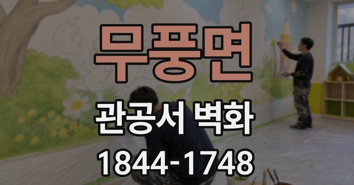 무풍면 관공서 벽화