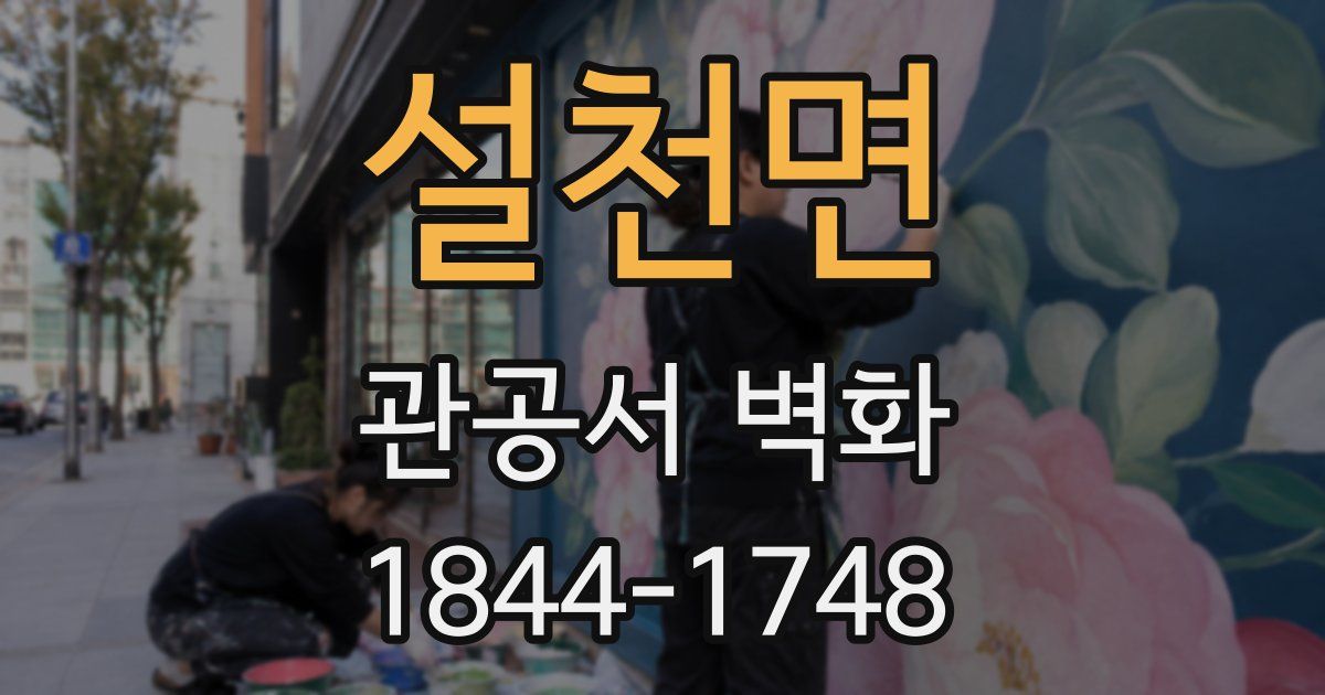 설천면 관공서 벽화