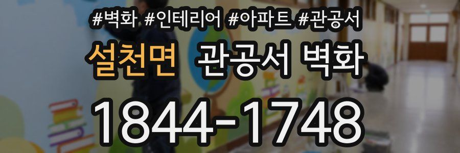 설천면 관공서 벽화