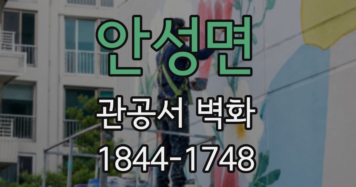 안성면 관공서 벽화