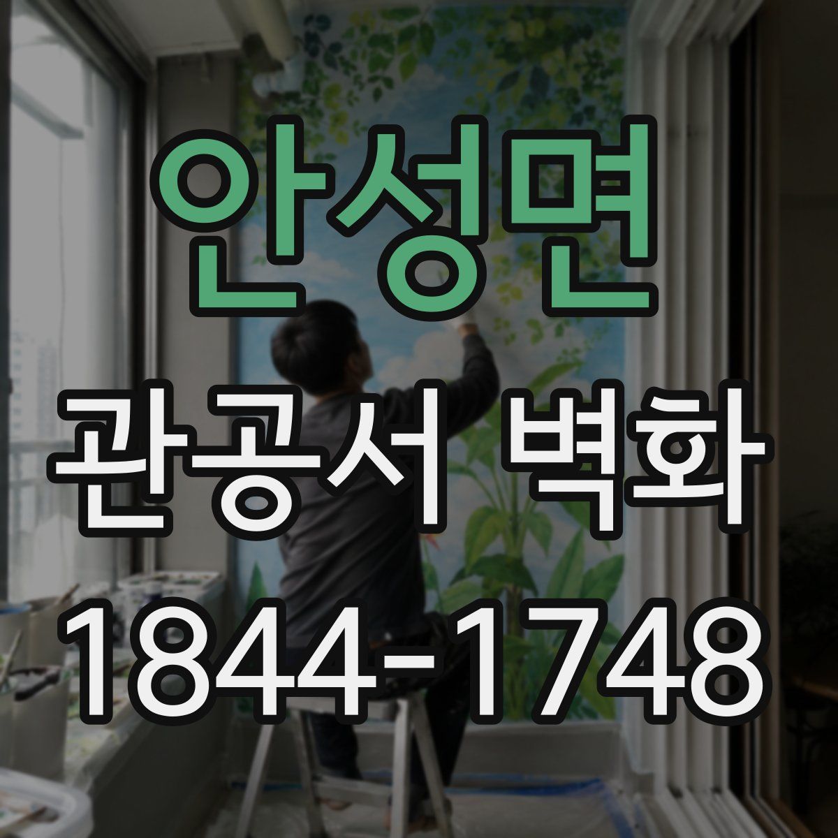 안성면 관공서 벽화