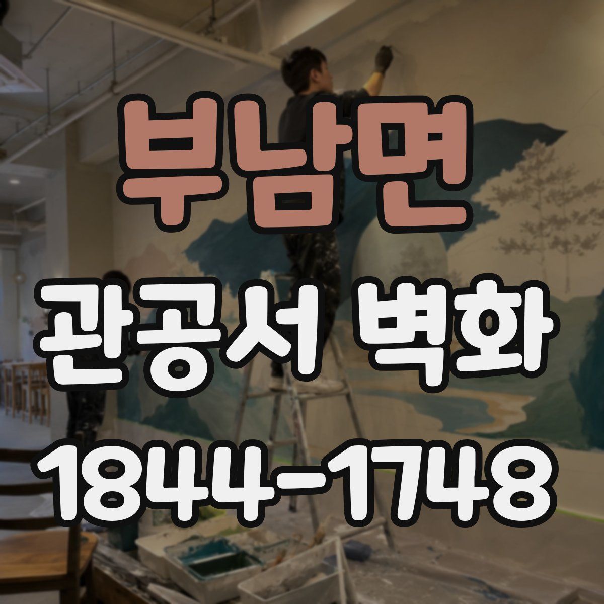 부남면 관공서 벽화