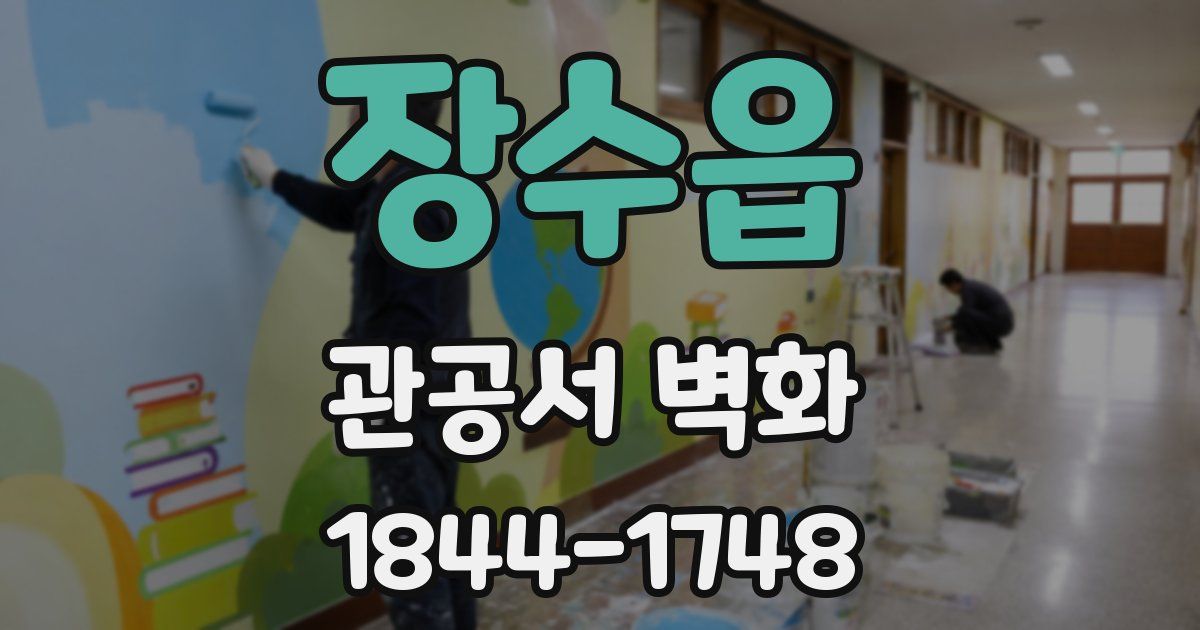 장수읍 관공서 벽화