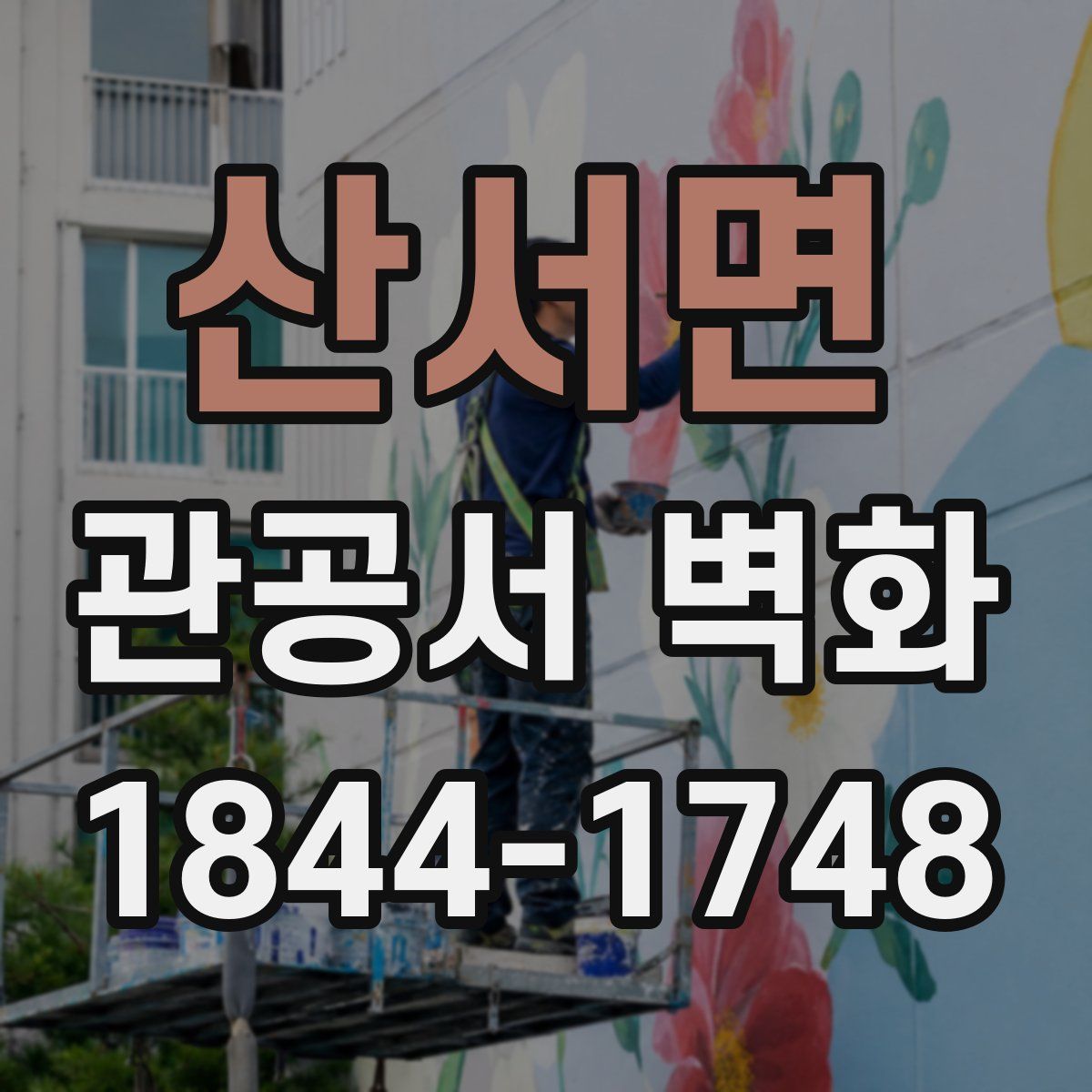 산서면 관공서 벽화