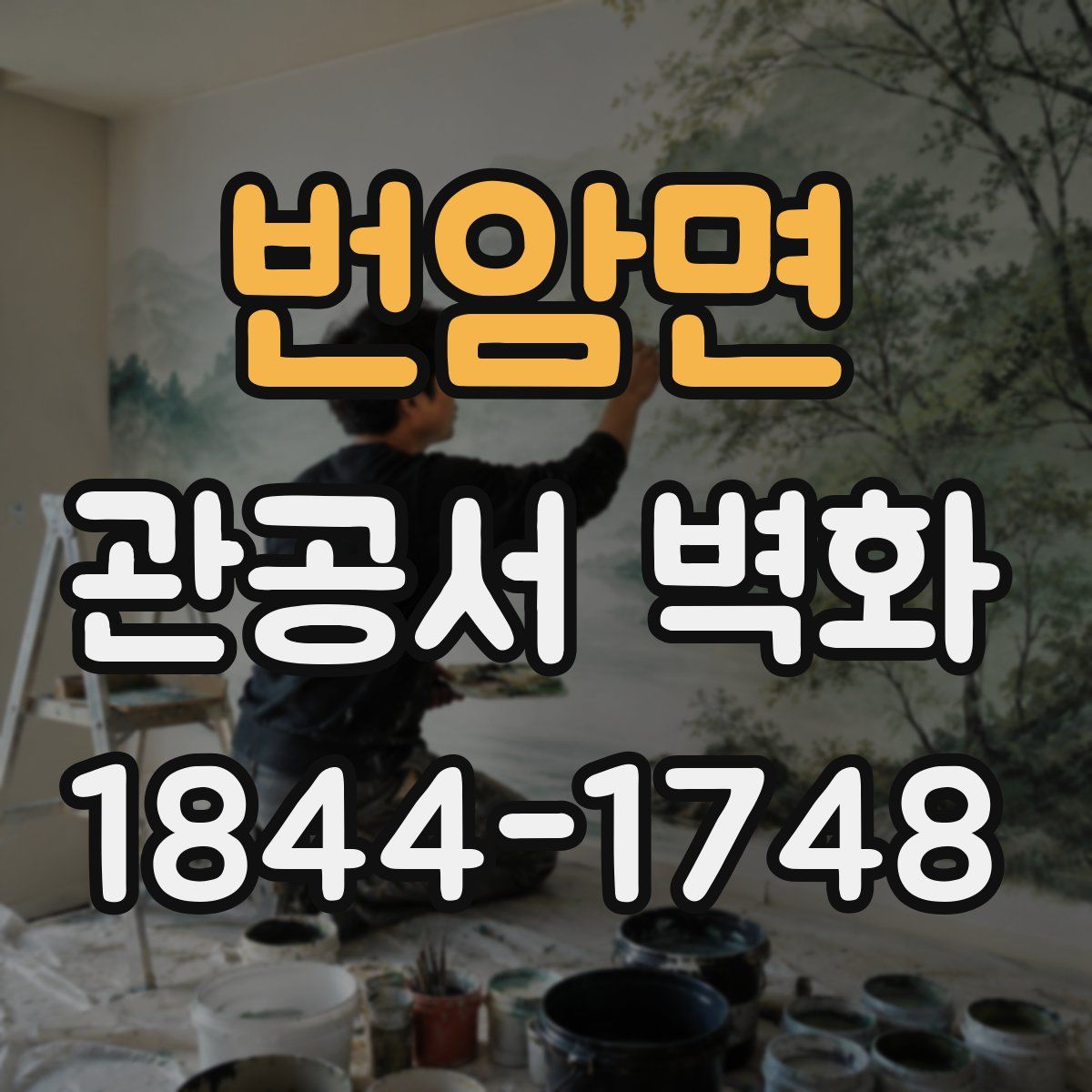 번암면 관공서 벽화