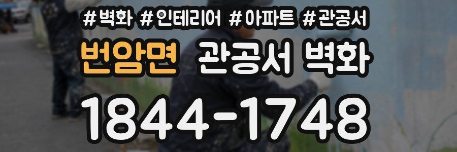 번암면 관공서 벽화