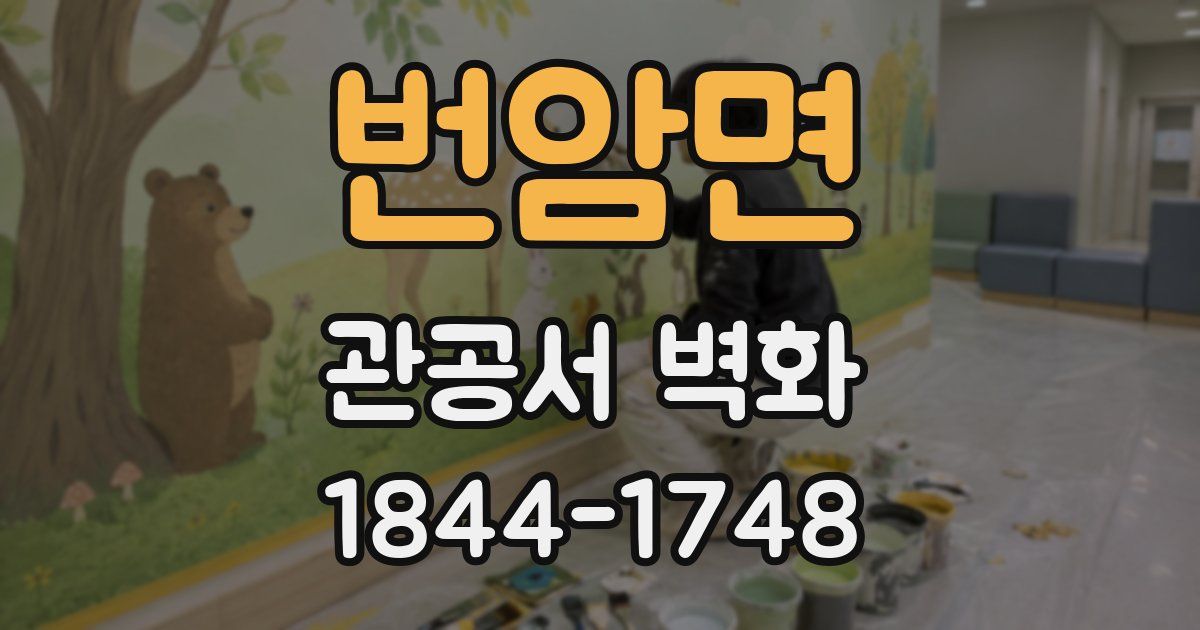 번암면 관공서 벽화