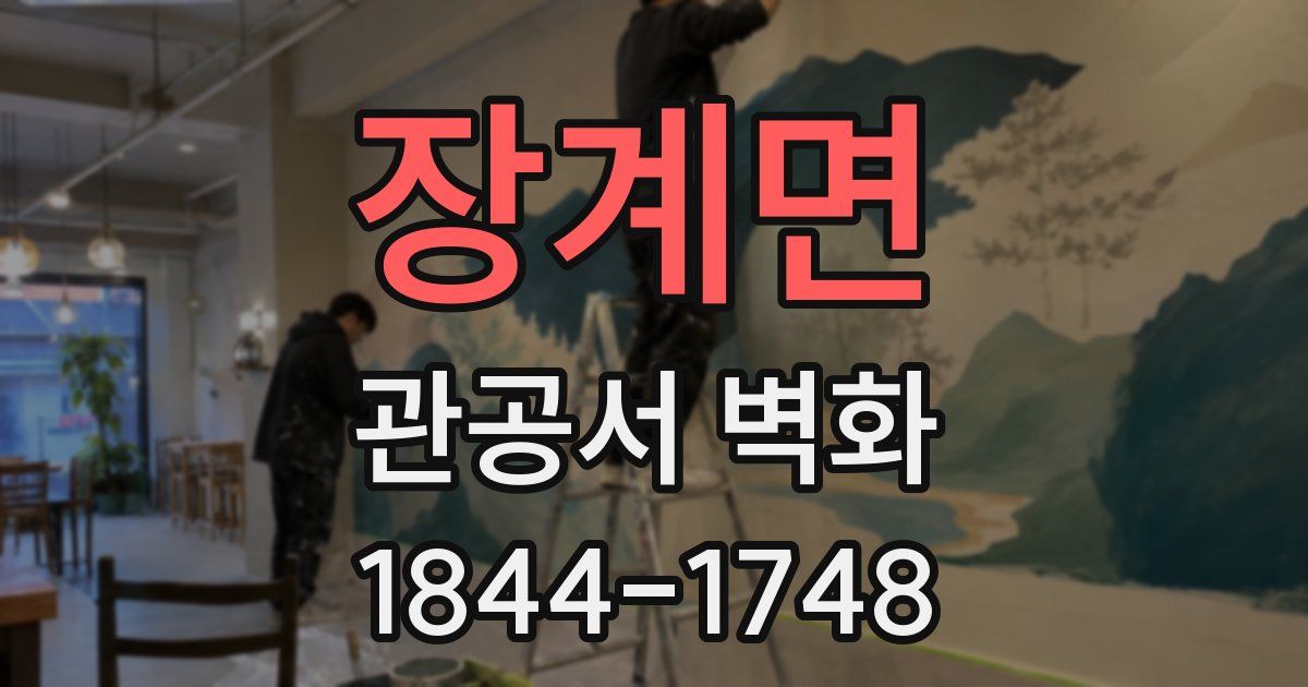 장계면 관공서 벽화
