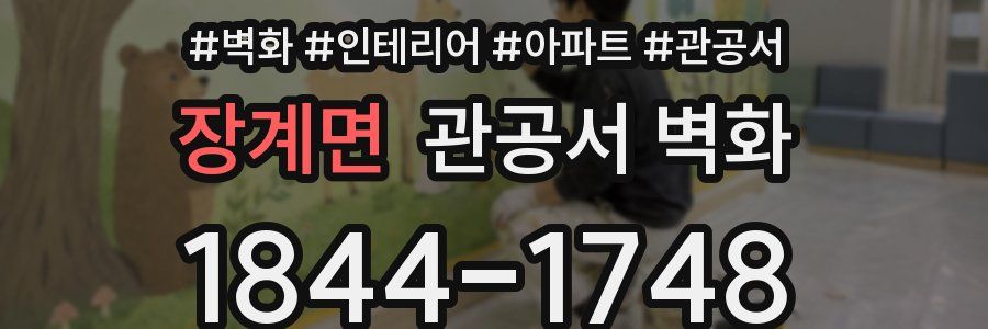 장계면 관공서 벽화