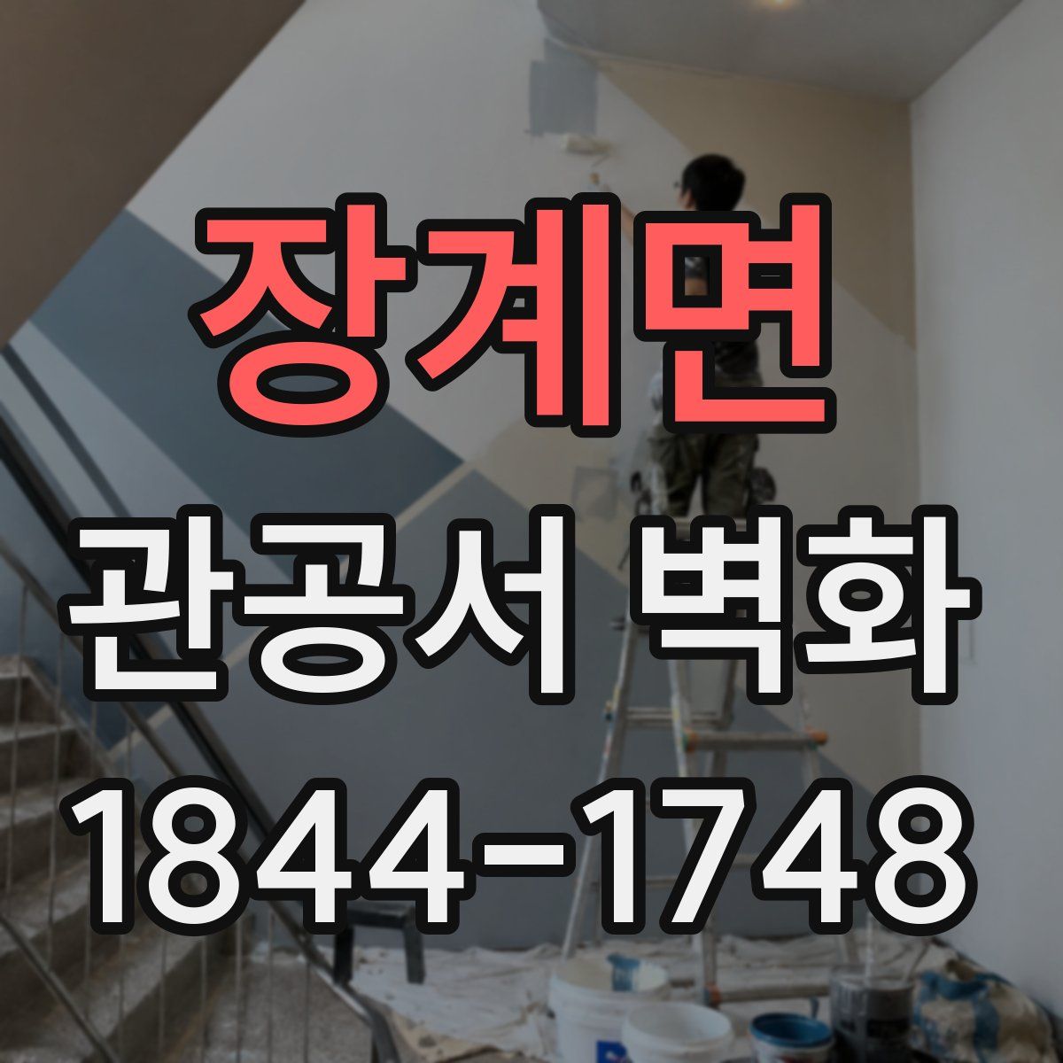 장계면 관공서 벽화